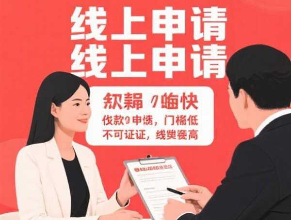 银行贷款审批要多久：信用贷3天，房贷15天，快审通道速查