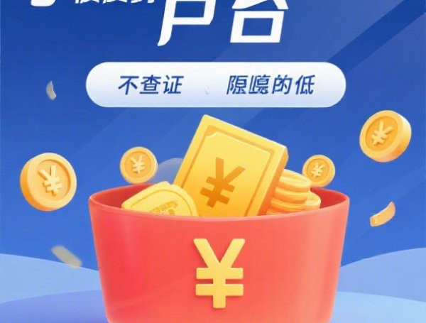 无抵押小额信贷申请攻略：秒批额度高，利率低